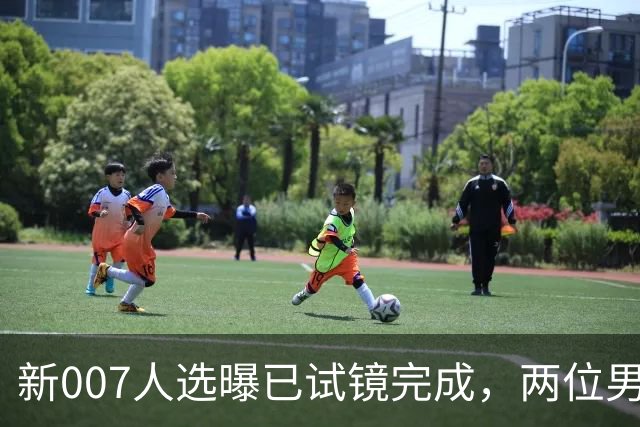 新007人选曝已试镜完成，两位男星成最后悬念
