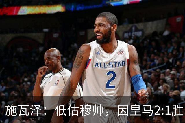 施瓦泽：低估穆帅，因皇马2:1胜巴萨