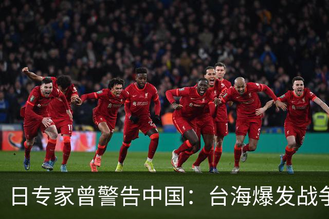 日专家曾警告中国：台海爆发战争，日本毫不犹豫出兵协助美国作战