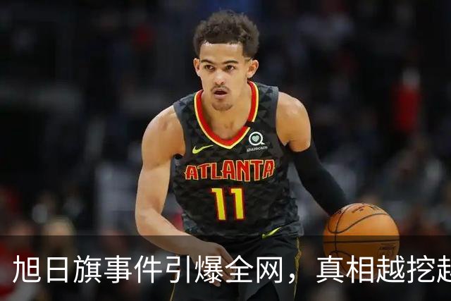 旭日旗事件引爆全网，真相越挖越惊心，董明珠一年前的担心没说错
