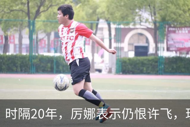 时隔20年，厉娜表示仍恨许飞，现状曝光，43岁北漂租房，电动车都没有