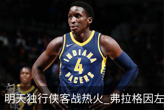 明天独行侠客战热火 弗拉格因左肩扭伤出战成疑