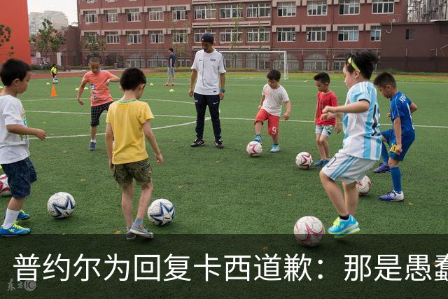 普约尔为回复卡西道歉：那是愚蠢的玩笑 有点过分了