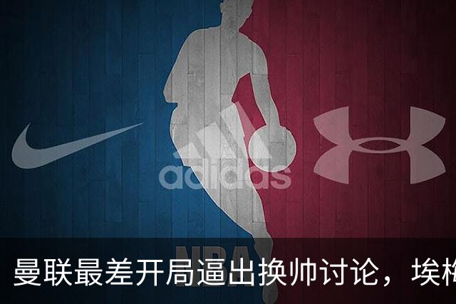 曼联最差开局逼出换帅讨论，埃梅里年薪千万，纳格尔斯曼赋闲待命
