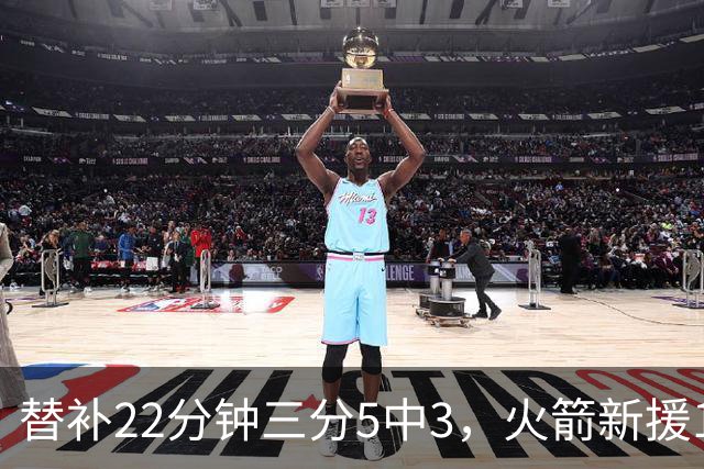 替补22分钟三分5中3，火箭新援11分交出高效答卷