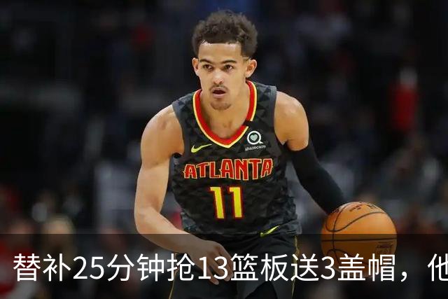 替补25分钟抢13篮板送3盖帽，他5个前场板撑住76人内线