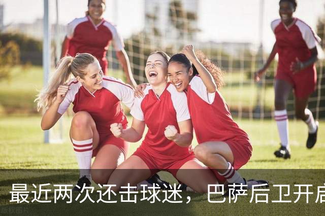 最近两次还击球迷，巴萨后卫开启“自我证明”模式