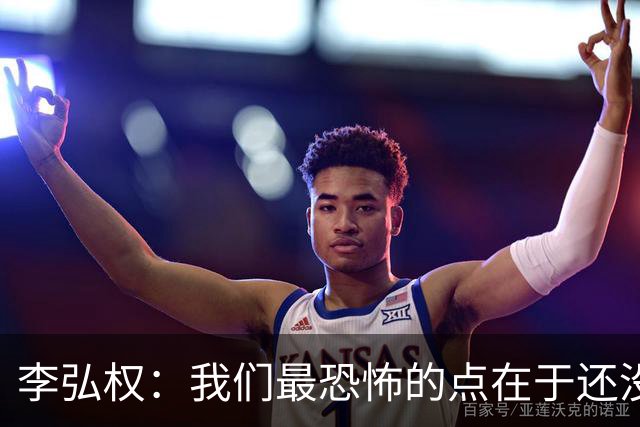 李弘权：我们最恐怖的点在于还没有达到一个好的状态