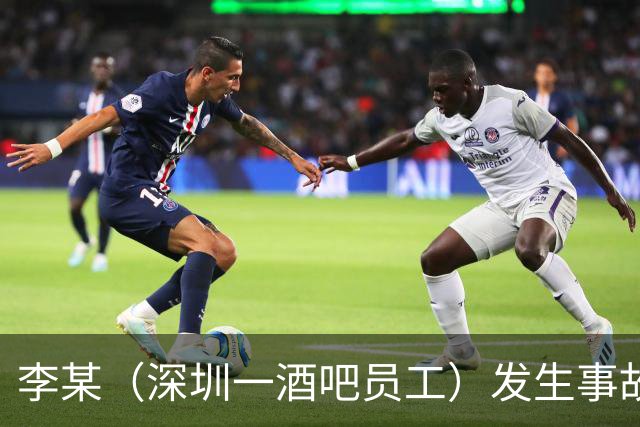 李某（深圳一酒吧员工）发生事故，无工伤保险，社保局垫付工亡待遇20万元后，向酒吧追偿