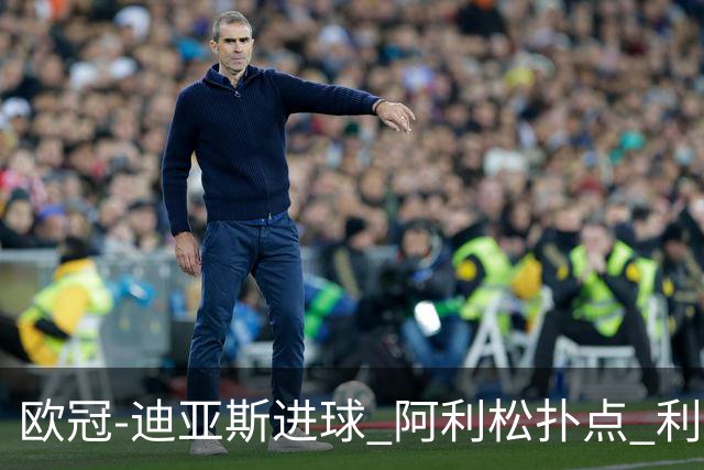 欧冠-迪亚斯进球 阿利松扑点 利物浦1-4那不勒斯