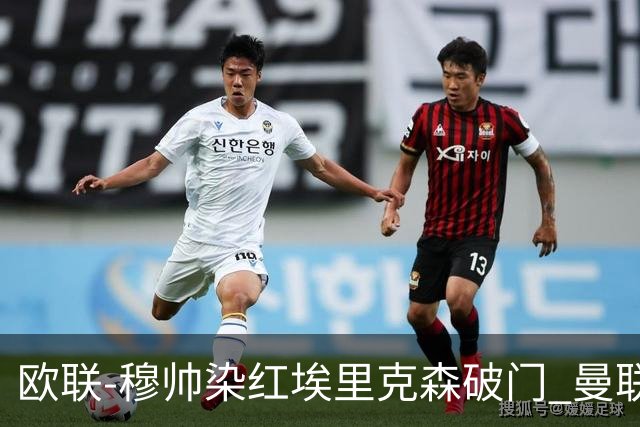 欧联-穆帅染红埃里克森破门 曼联1-1费内巴切