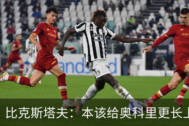 比克斯塔夫：本该给奥科里更长上场时间，我们信任他