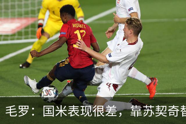 毛罗：国米表现很差，靠苏契奇替补出场才赢球说明球队有问题