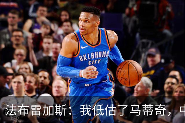 法布雷加斯：我低估了马蒂奇，中场休息专门为他换了三个人