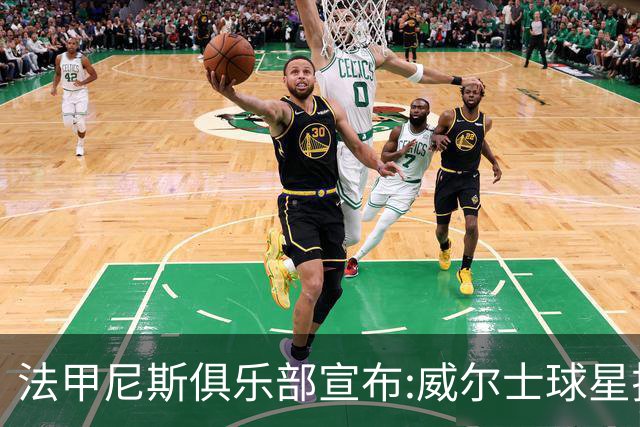 法甲尼斯俱乐部宣布:威尔士球星拉姆塞自由加盟