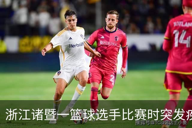浙江诸暨一篮球选手比赛时突发疾病倒地，医护人员和球员合力救人