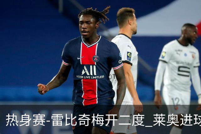 热身赛-雷比奇梅开二度 莱奥进球 AC米兰6-1大胜