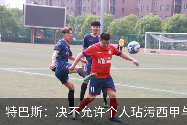特巴斯：决不允许个人玷污西甲与中国合作，正尝试沟通化解危机