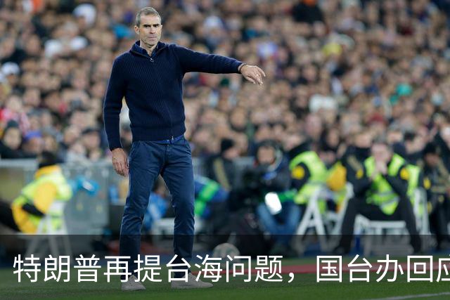 特朗普再提台海问题，国台办回应亮了，不批特朗普专轰民进党