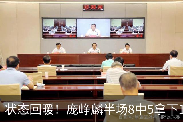 状态回暖！庞峥麟半场8中5拿下12分2篮板4助攻