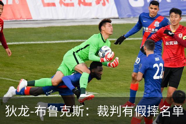 狄龙-布鲁克斯：裁判有假摔名单，雷霆球员得到了更多包容