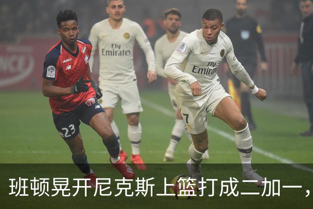 班顿晃开尼克斯上篮打成二加一，山东14-11领先天津3分