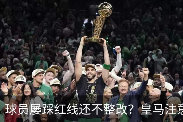 球员屡踩红线还不整改？皇马注意，你们正在透支中国市场最后耐心