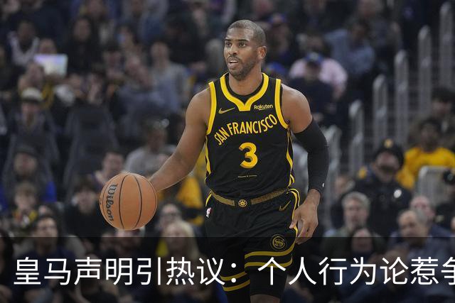 皇马声明引热议：个人行为论惹争议