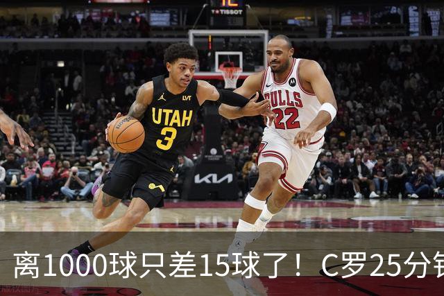 离1000球只差15球了！C罗25分钟戴帽：2年半的等待 评分9.2当选MVP