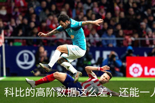科比的高阶数据这么差，还能一人一城20年，这究竟是为什么？