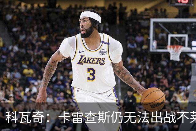 科瓦奇：卡雷查斯仍无法出战不莱梅 若多特发挥正常可以拿下对手