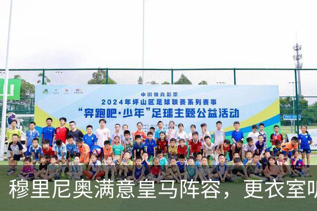 穆里尼奥满意皇马阵容，更衣室听话成最大惊喜