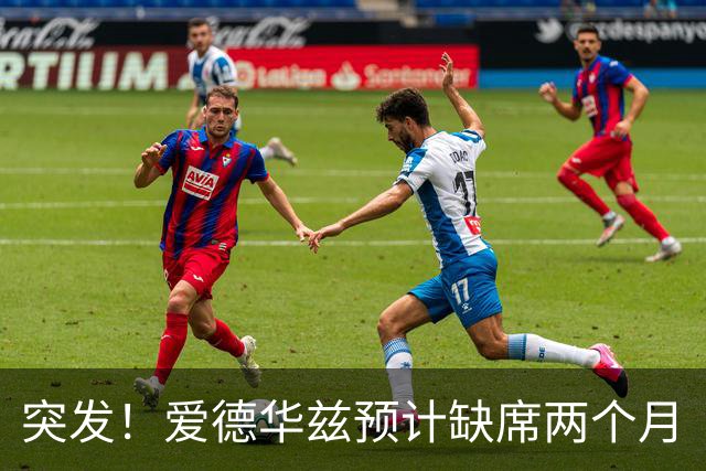 突发！爱德华兹预计缺席两个月