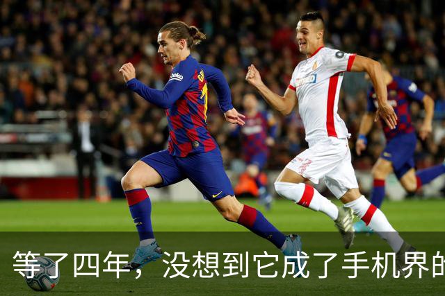等了四年，没想到它成了手机界的“五菱”