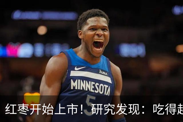 红枣开始上市！研究发现：吃得越多，高血脂患者血管会越干净？