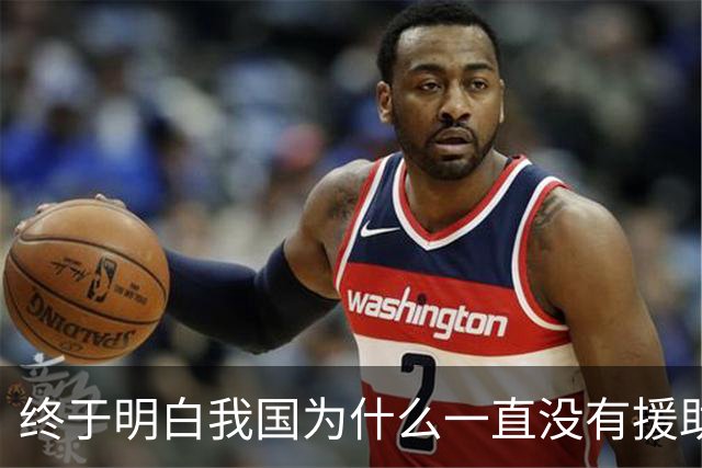 终于明白我国为什么一直没有援助俄罗斯，一位俄罗斯专家早已给出了答案：中国并非俄罗斯的盟友，只不过是恰巧走在同一条路上的同行者罢了