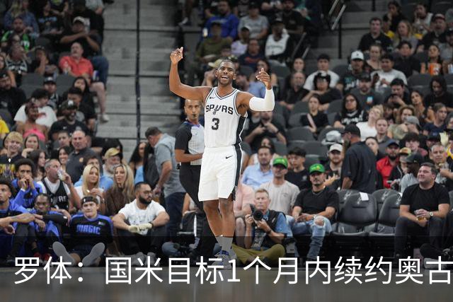 罗体：国米目标1个月内续约奥古斯托，球员态度开放