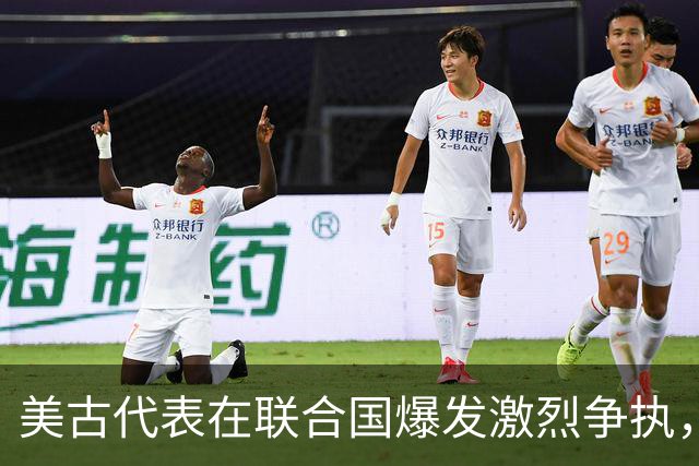 美古代表在联合国爆发激烈争执，险些大打出手！中方主持公道