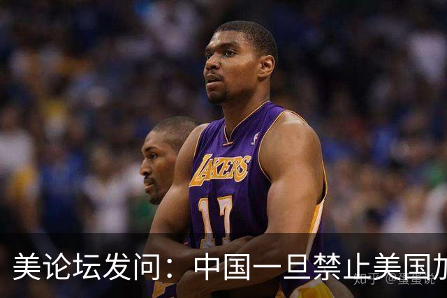 美论坛发问：中国一旦禁止美国加入中国空间站，美是否有权击落？