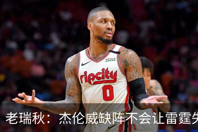 老瑞秋：杰伦威缺阵不会让雷霆失去争冠资格 A·米切尔有首发实力