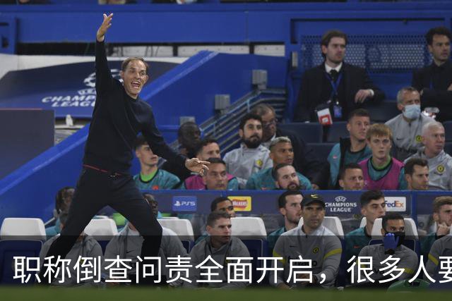 职称倒查问责全面开启，很多人要瑟瑟发抖了！