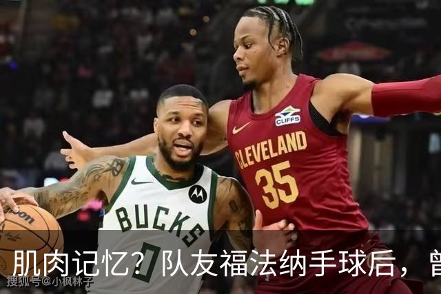 肌肉记忆？队友福法纳手球后，曾效力红军的亨德森马上举手示意