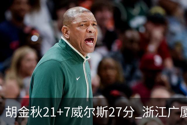 胡金秋21+7威尔斯27分 浙江广厦险胜天津