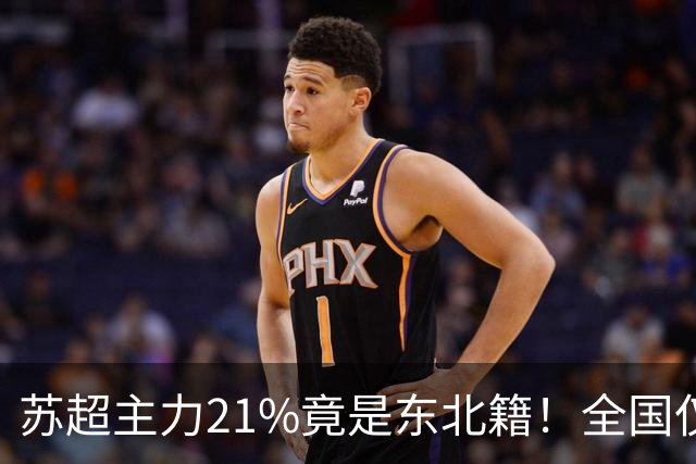 苏超主力21%竟是东北籍！全国仅11.6%，这局到底是谁选了谁？