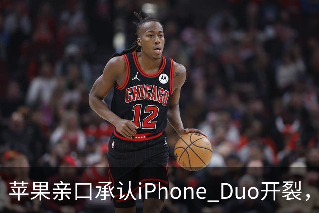 苹果亲口承认iPhone Duo开裂，韩供应商撇干净，绕开中国的代价？