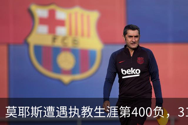 莫耶斯遭遇执教生涯第400负，31次输给阿森纳为所有对手最多