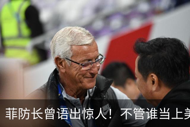 菲防长曾语出惊人！不管谁当上美国总统，中国都不会对菲律宾动武