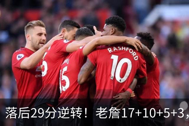 落后29分逆转！老詹17+10+5+3，全队5人上双，76人险胜骑士