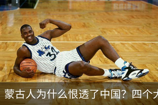 蒙古人为什么恨透了中国？四个大实话，听完别不舒服