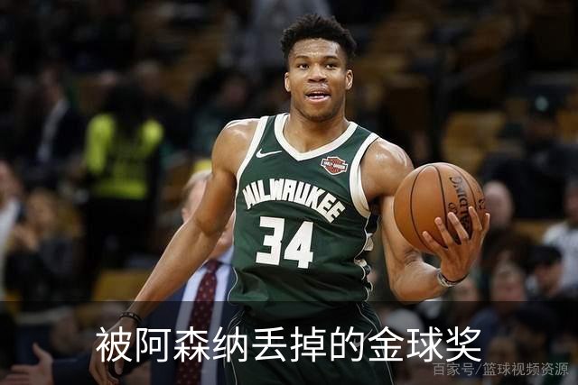 被阿森纳丢掉的金球奖